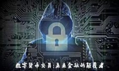   数字货币交易：未来金融