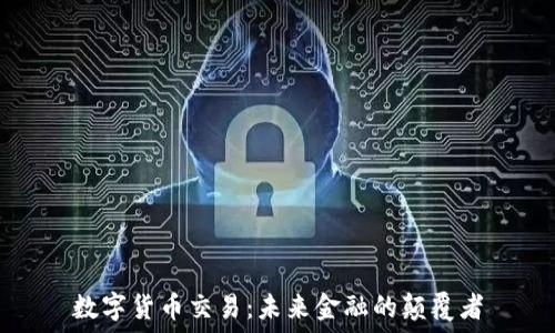 数字货币交易:未来金融的颠覆者