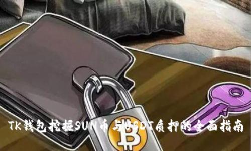 TK钱包挖掘SUN币与USDT质押的全面指南