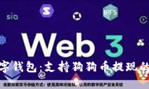 推荐的数字钱包:支持狗狗币提现的顶级选择