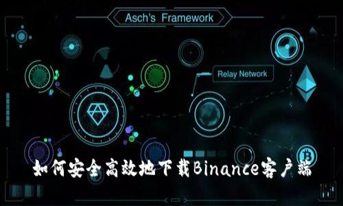 如何安全高效地下载Binance客户端