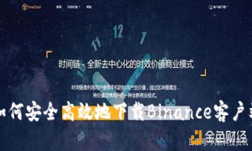 如何安全高效地下载Binance客户端