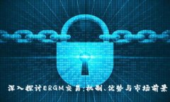  深入探讨ERGM交易：机制、
