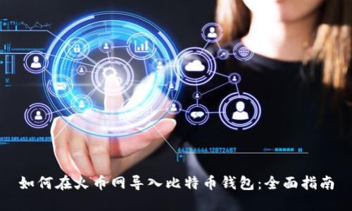 如何在火币网导入比特币钱包:全面指南