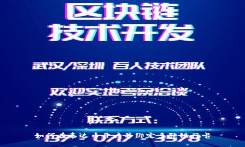 如何在泰达币开户并绑定多张银行卡