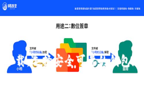 以太坊钱包下载:选择安全可靠的钱包地址的重要性