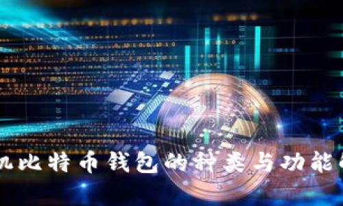 手机比特币钱包的种类与功能解析