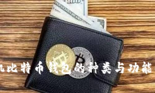 手机比特币钱包的种类与功能解析