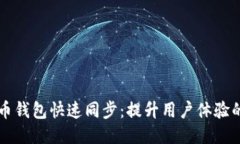 狗狗币钱包快速同步：提