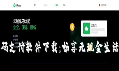 泰国扫码支付软件下载:畅享无现金生活的便利