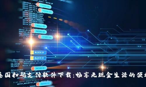 泰国扫码支付软件下载:畅享无现金生活的便利