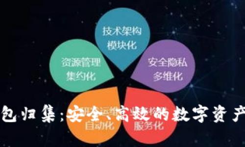 以太坊钱包归集:安全、高效的数字资产管理策略