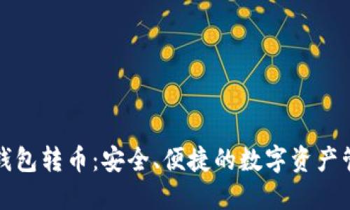 瑞波冷钱包转币:安全、便捷的数字资产管理方案