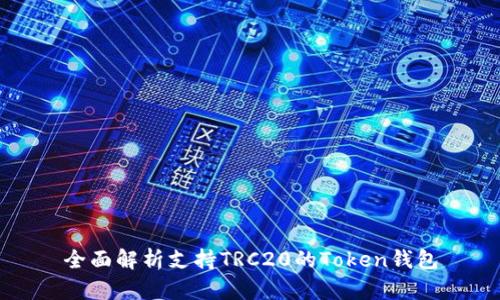 全面解析支持TRC20的Token钱包