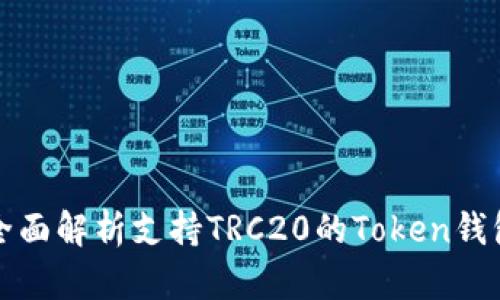 全面解析支持TRC20的Token钱包
