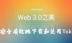 : 如何安全有效地下载和使