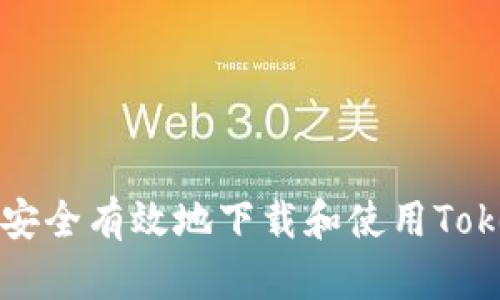 : 如何安全有效地下载和使用Token钱包