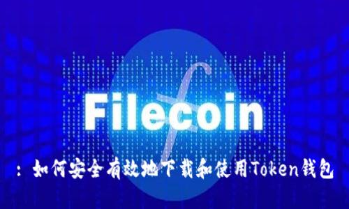 : 如何安全有效地下载和使用Token钱包