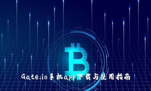 Gate.io手机app下载与使用指南