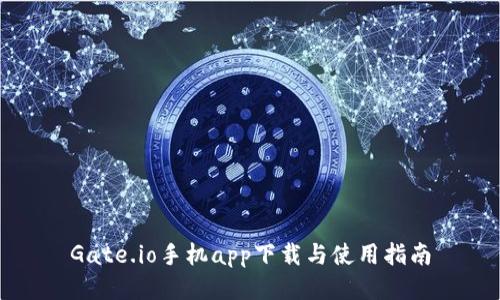 Gate.io手机app下载与使用指南