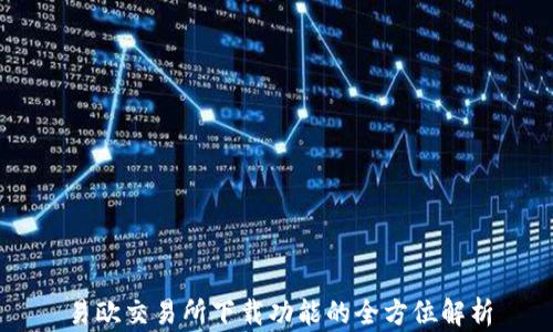 易欧交易所下载功能的全方位解析