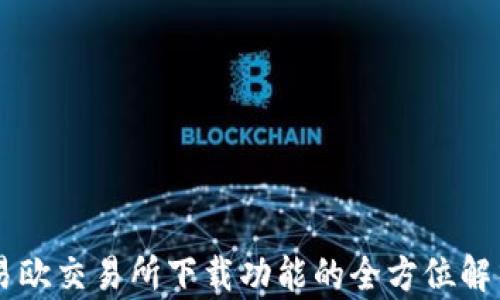 易欧交易所下载功能的全方位解析