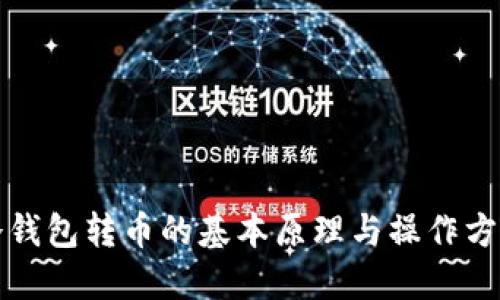冷钱包转币的基本原理与操作方式