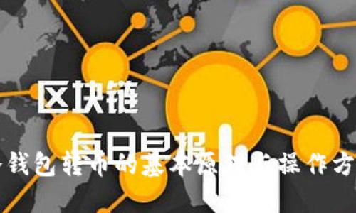 冷钱包转币的基本原理与操作方式