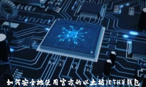 如何安全地使用官方的以太坊(ETH)钱包