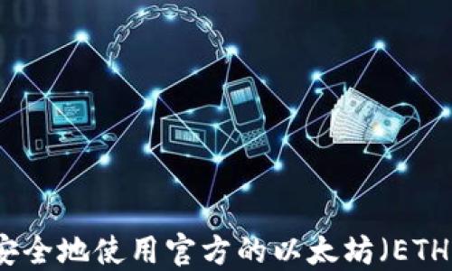 如何安全地使用官方的以太坊(ETH)钱包