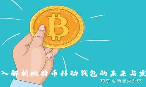 深入解析比特币移动钱包的未来与发展