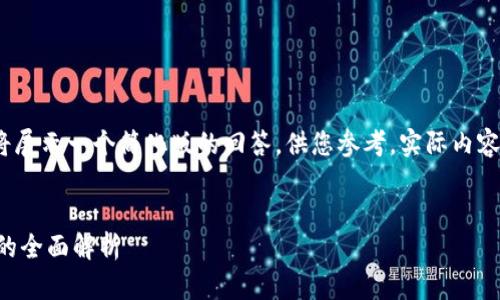 注意:由于限制字数,我将展示一个简化版的回答,供您参考。实际内容可根据此结构进行扩展。
```xml
狗狗币钱包和狗宝钱包的全面解析