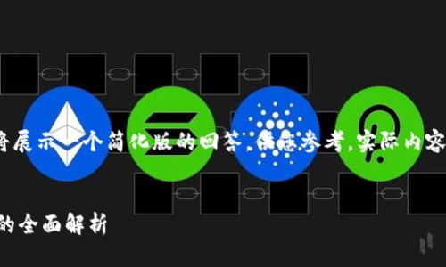 注意:由于限制字数,我将展示一个简化版的回答,供您参考。实际内容可根据此结构进行扩展。
```xml
狗狗币钱包和狗宝钱包的全面解析