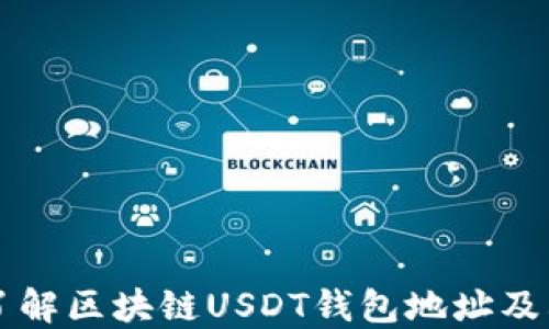 深入了解区块链USDT钱包地址及其功能