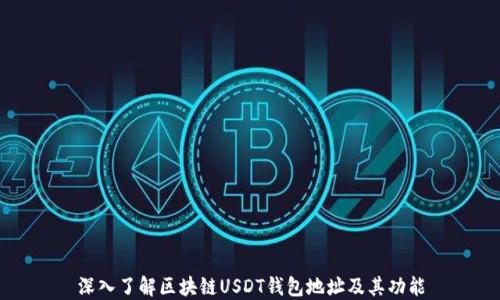 深入了解区块链USDT钱包地址及其功能