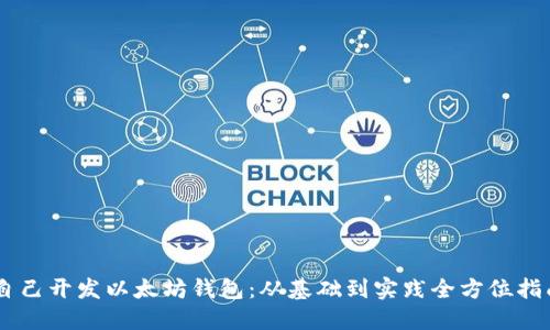 自己开发以太坊钱包:从基础到实践全方位指南