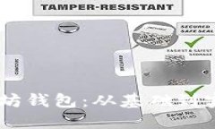 自己开发以太坊钱包：从