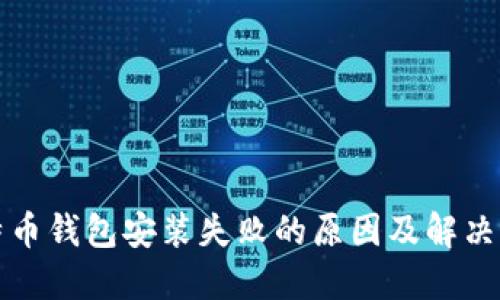 比特币钱包安装失败的原因及解决方案