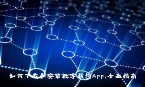 如何下载和安装数字钱包App:全面指南