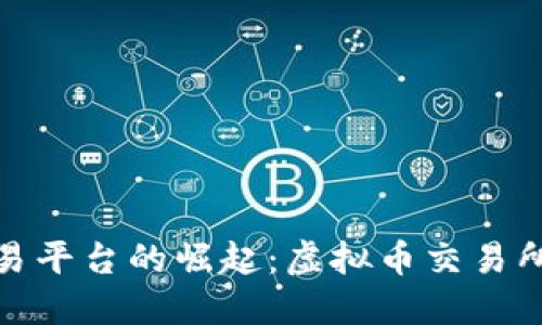 : 数字资产交易平台的崛起:虚拟币交易所的未来与挑战