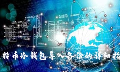 比特币冷钱包导入备份的详细指南