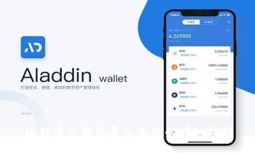 比特币冷钱包导入备份的详细指南