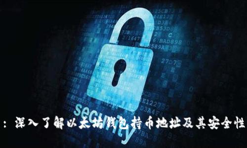 : 深入了解以太坊钱包持币地址及其安全性