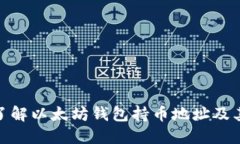 : 深入了解以太坊钱包持币