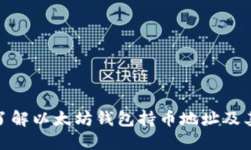 : 深入了解以太坊钱包持币地址及其安全性