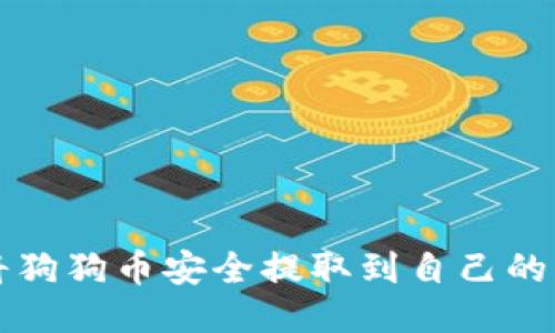 如何将狗狗币安全提取到自己的钱包中