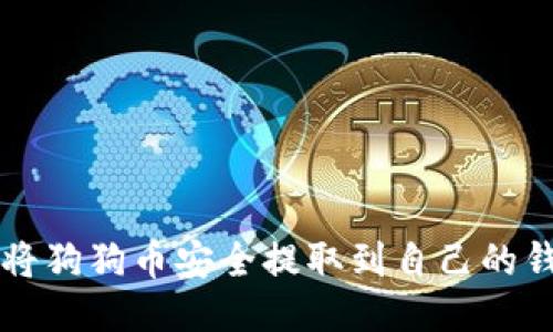 如何将狗狗币安全提取到自己的钱包中