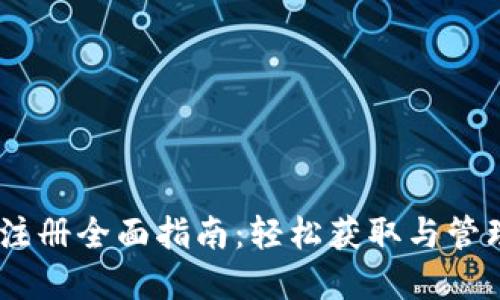 USDT钱包注册全面指南:轻松获取与管理数字资产