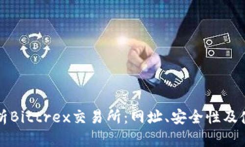 全面解析Bittrex交易所:网址、安全性及使用指南