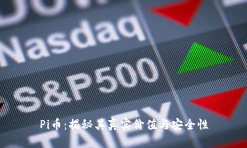 Pi币:揭秘其真实价值与安全性